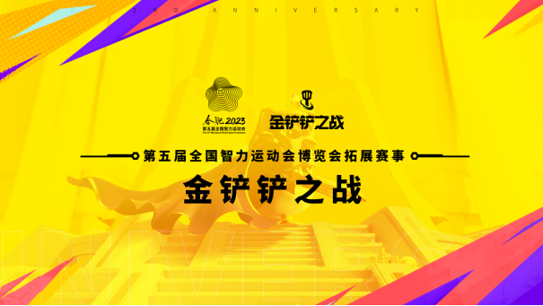 《金铲铲之战》双周年庆典完美落幕，更多赛季玩法邀您共聚下“弈”年